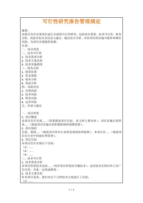 可行性研究报告管理规定