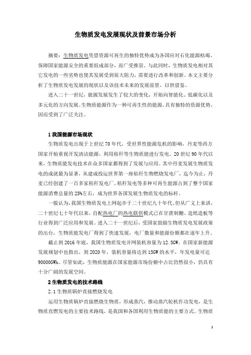 生物质发电发展现状及前景市场分析