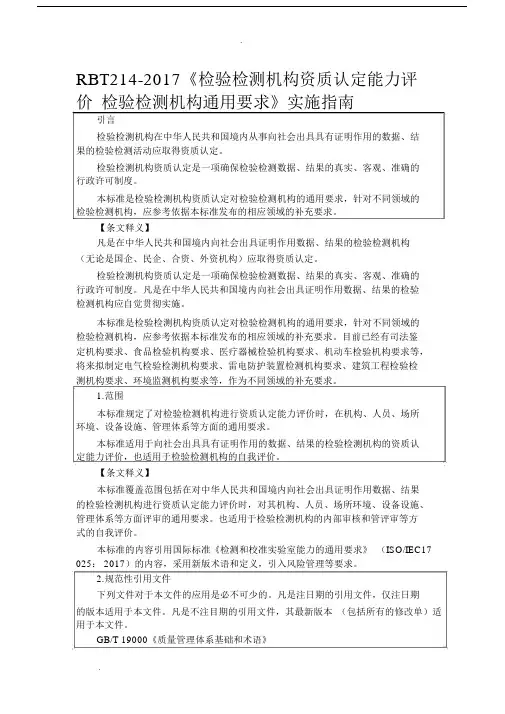 检验检测机构资质认定能力评价检验检测机构通用要求(RBT214-2017)标准及释义6.docx