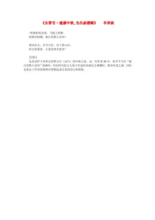 最新-高中语文课外阅读之宋词名作精选《太常引 建康中秋 为吕叔潜赋》 辛弃疾素材 精品