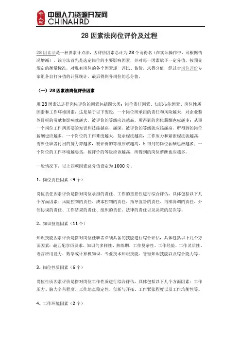 28因素法岗位评价及过程 2