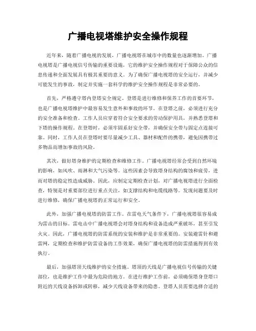 广播电视塔维护安全操作规程