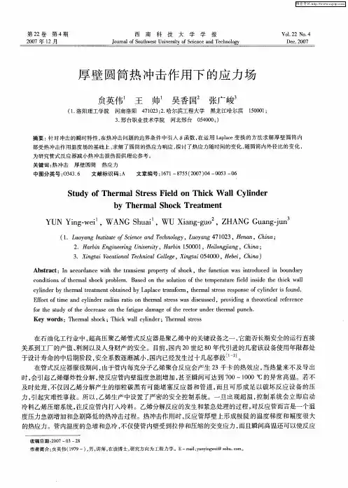 厚壁圆筒热冲击作用下的应力场