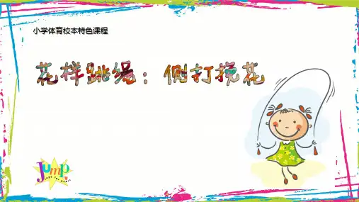 水平二(四年级)体育《花样跳绳:侧打挽花》说课课件