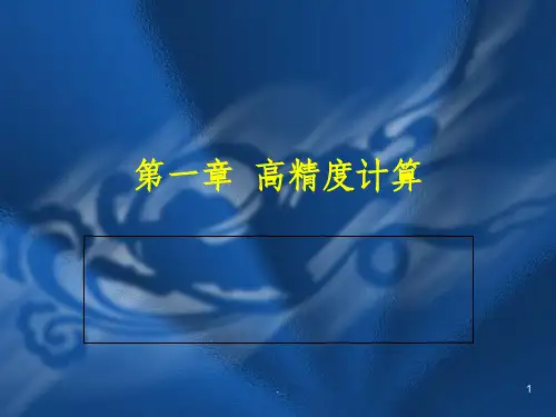 第1章 高精度计算(C++版)