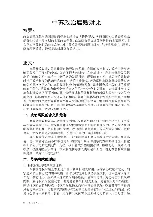 中苏政治腐败问题