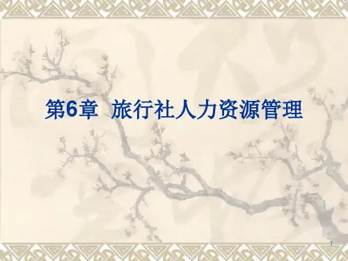 第6章 旅行社人力资源管理PPT课件