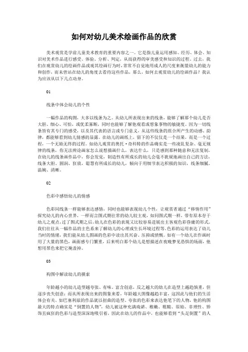 如何对幼儿美术绘画作品的欣赏