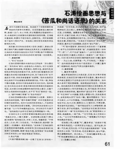 石涛绘画思想与《苦瓜和尚话语录》的关系