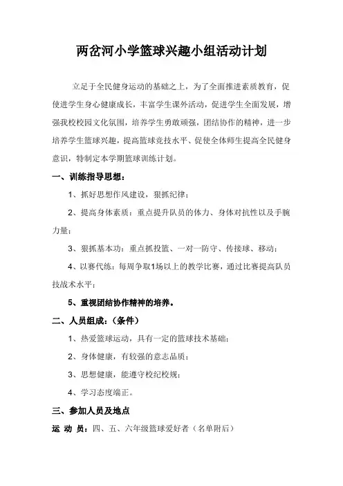 篮球--兴趣小组活动计划