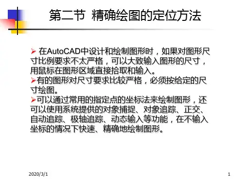 精确绘图的定位方法