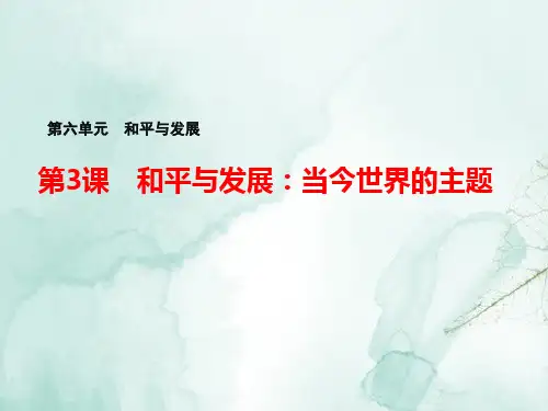 高中历史选修3精品课件2：第3课 和平与发展：当今世界的主题