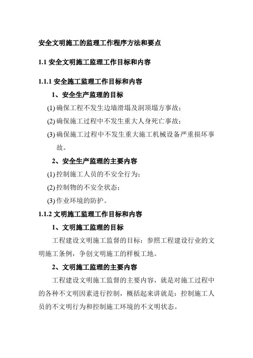 安全文明施工的监理工作程序方法和要点