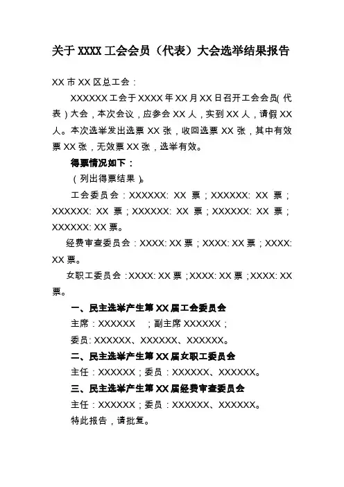关于XXXX工会代表大会换届选举结果报告(模板)