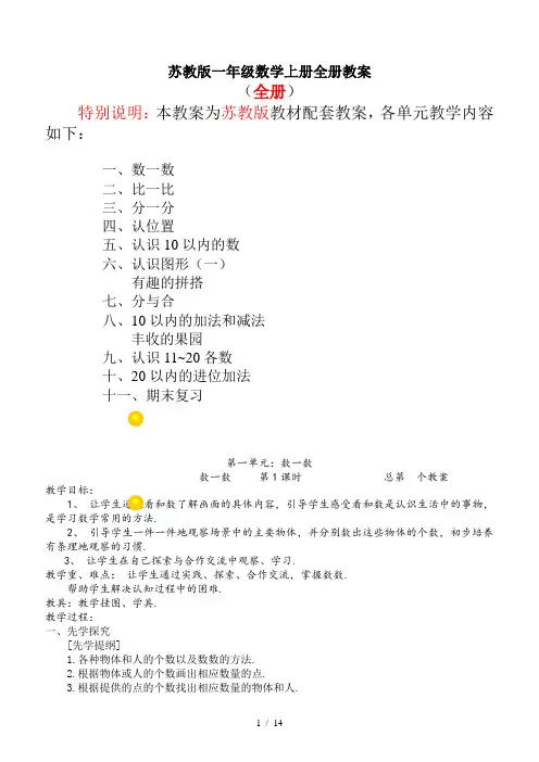 苏教版一年级数学上册全册教案