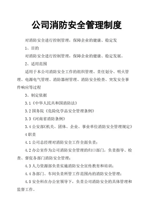 公司消防安全管理制度