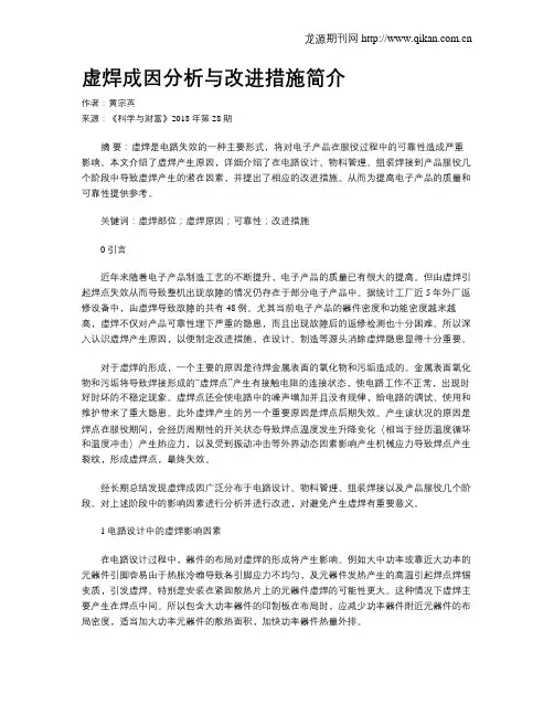 虚焊成因分析与改进措施简介