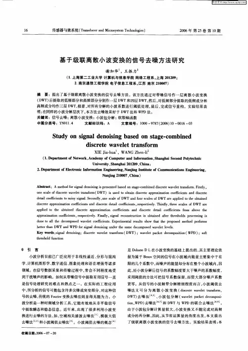 基于级联离散小波变换的信号去噪方法研究