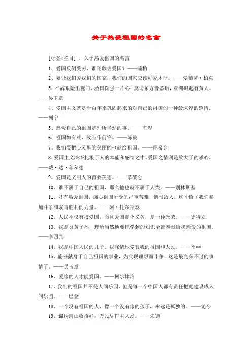 关于热爱祖国的名言