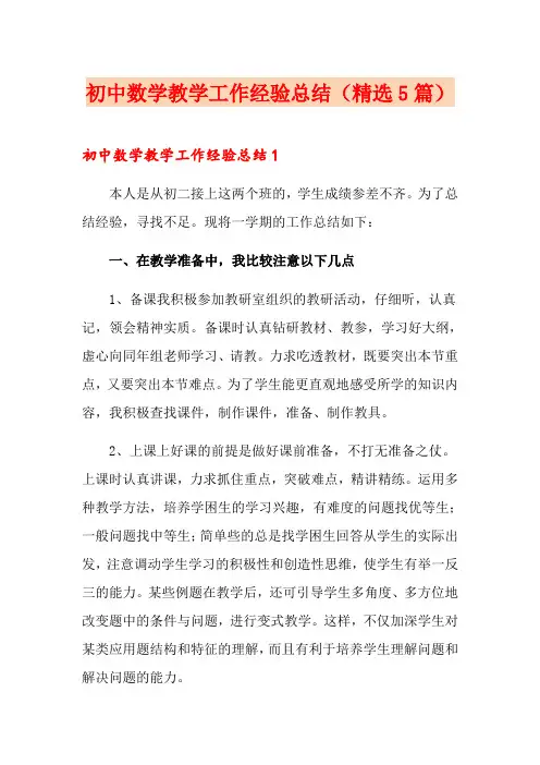 初中数学教学工作经验总结(精选5篇)