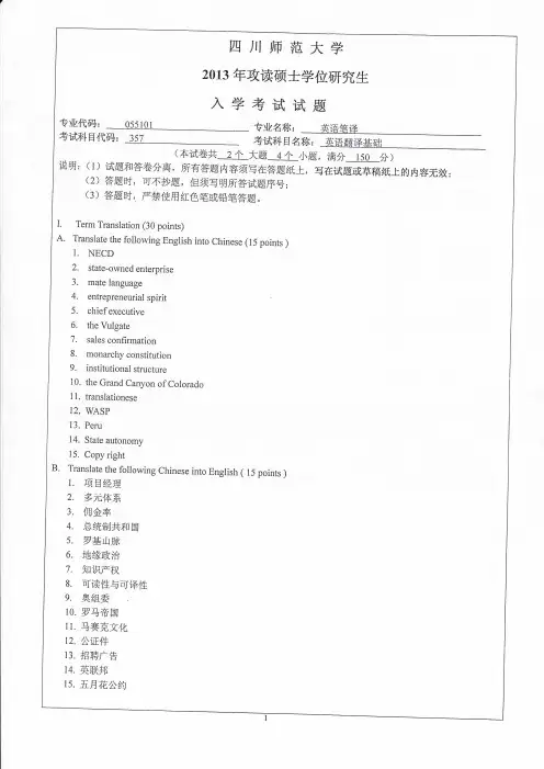 四川师范大学2013年《357英语翻译基础》考研专业课真题试卷