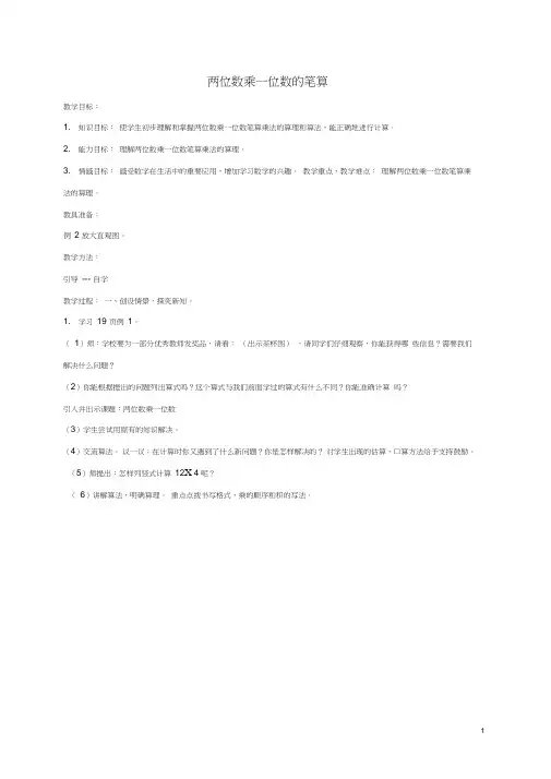 三年级数学上册两位数乘一位数的笔算3教案西师大版