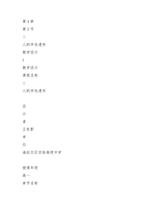 高中生物必修2《第4章遗传信息的传递规律第3节伴性遗传二人的伴性遗传》164北师大教案设计
