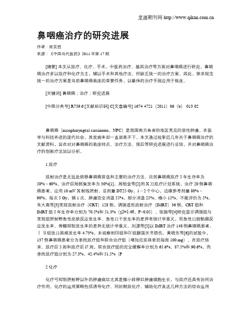 鼻咽癌治疗的研究进展