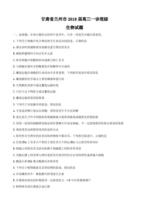 甘肃省兰州市2018届高三生物一诊 理综生物