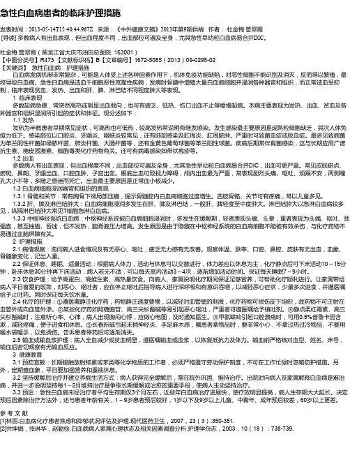 急性白血病患者的临床护理措施