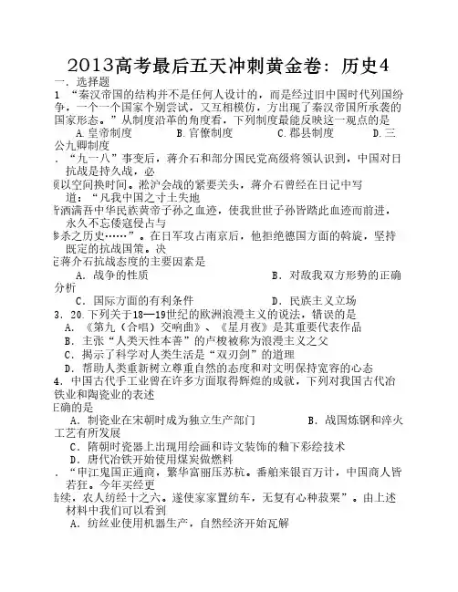 2013高考最后五天冲刺黄金卷：历史4