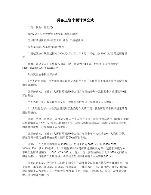 劳务工资个税计算公式