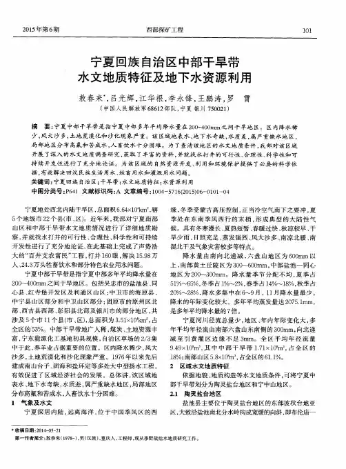 宁夏回族自治区中部干旱带水文地质特征及地下水资源利用