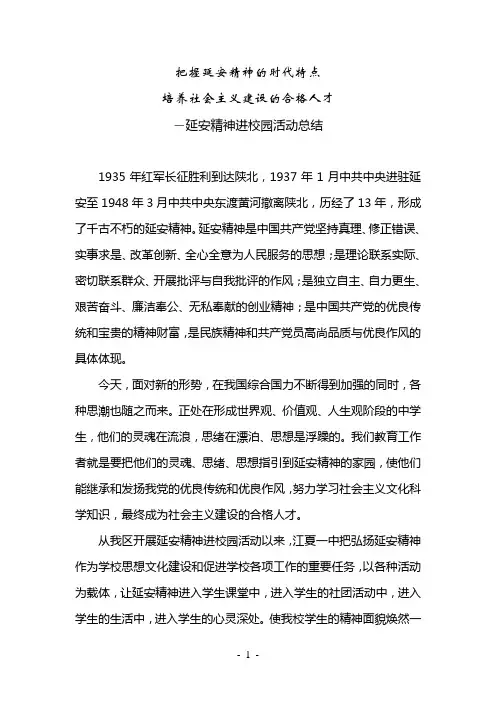 延安精神进校园活动总结