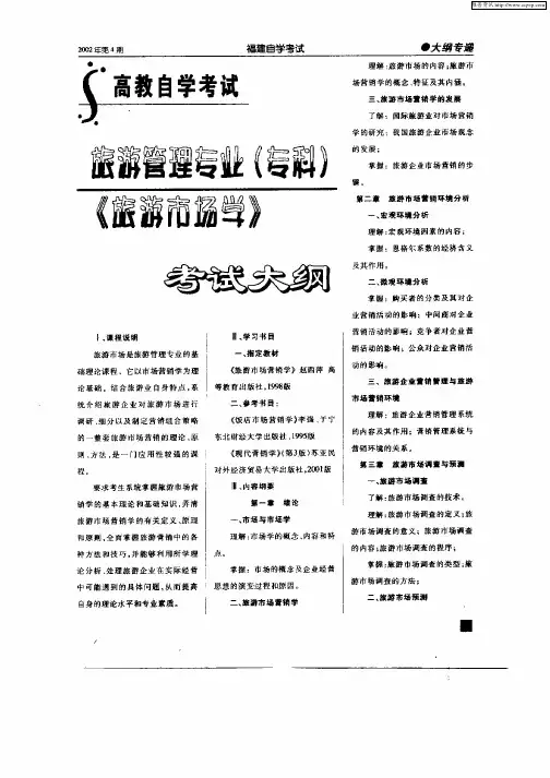 旅游管理专业(专科)《旅游市场学》考试大纲