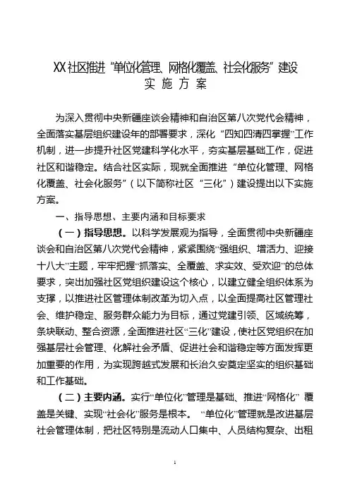 XX社区推进三化建设实施方案