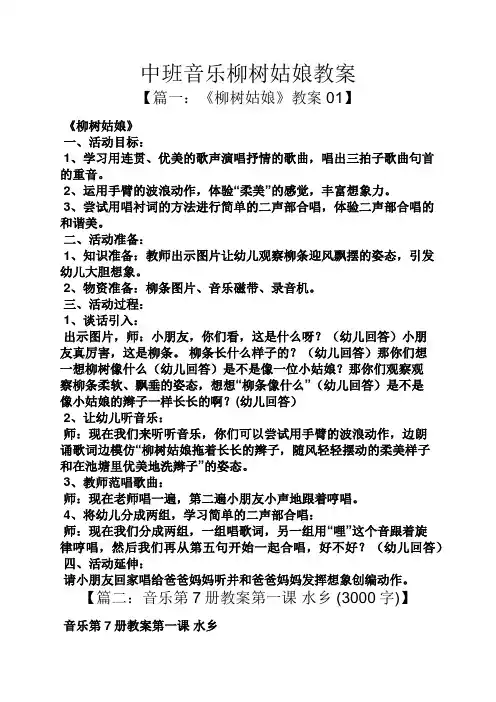 中班音乐柳树姑娘教案