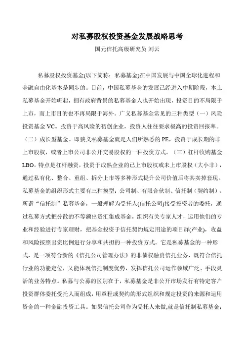 私募股权投资基金发展战略思考