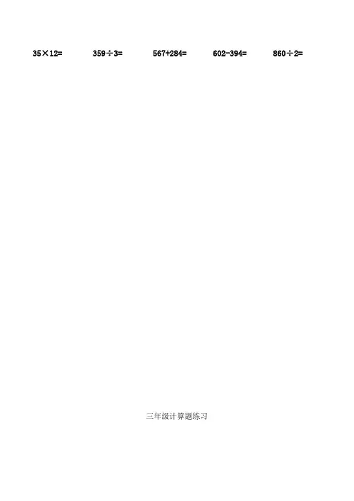 三年级计算题练习