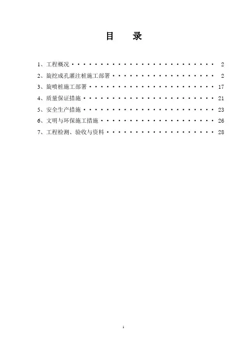钻孔灌注桩及旋喷桩施工方案