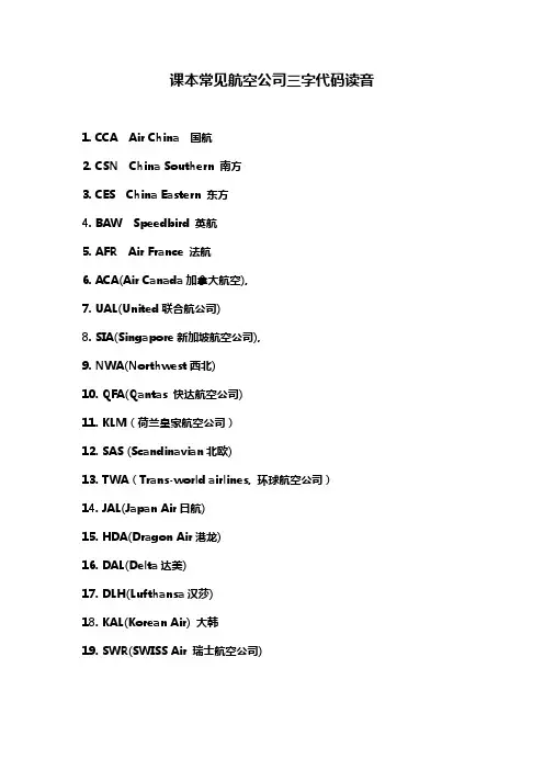 课本上常见航空公司三字代码读音(1)