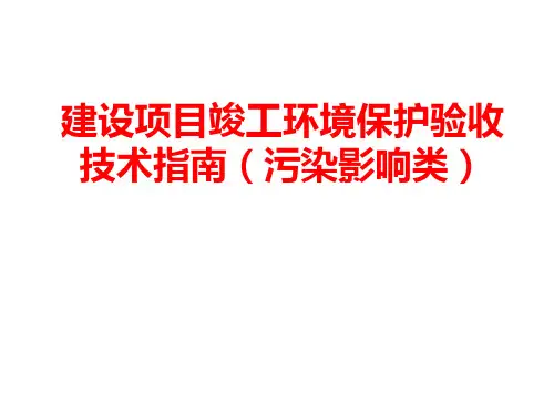 建设项目竣工环境保护验收技术指南污染影响类