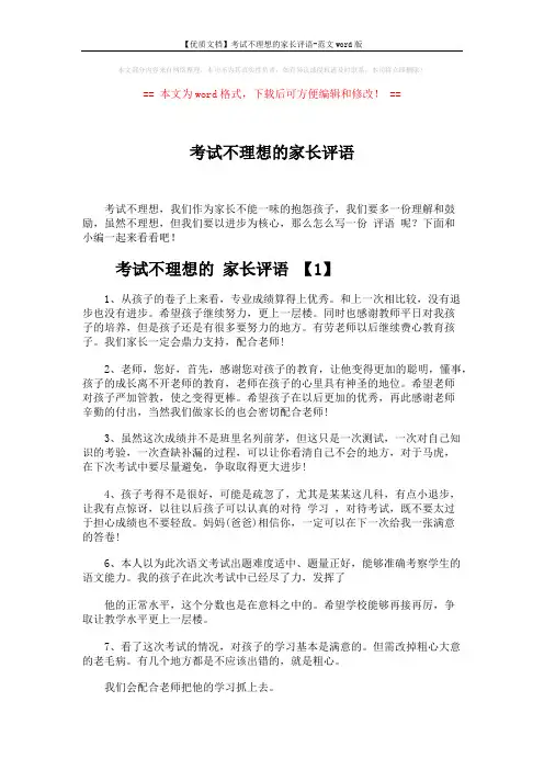 【优质文档】考试不理想的家长评语-范文word版 (4页)