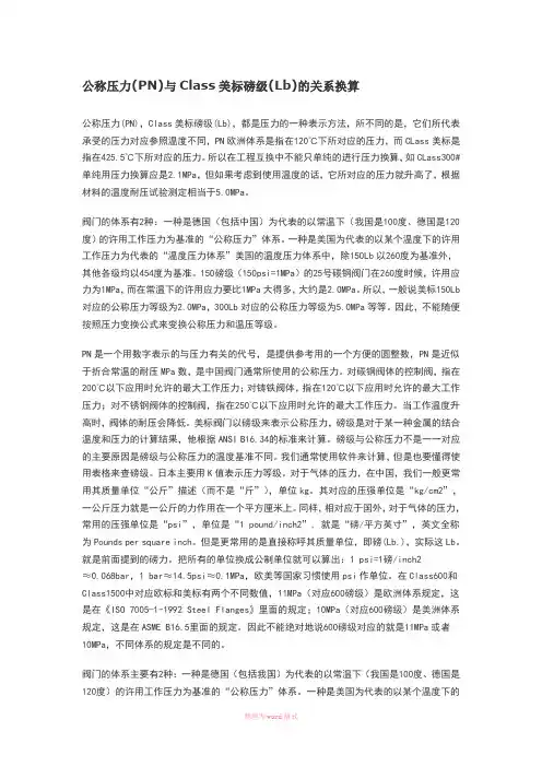 公称压力(PN)与Class美标磅级(Lb)的关系换算