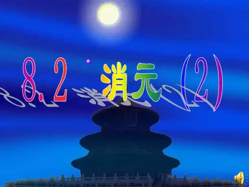 最新-初一数学最新课件82消元2 精品