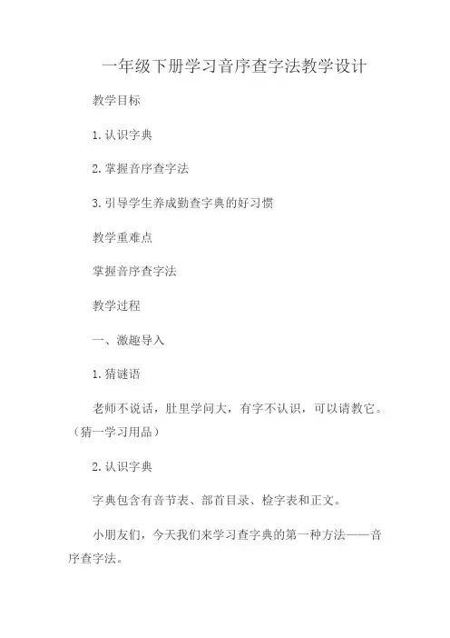 (部编)人教语文2011课标版一年级下册学习音序查字法教学设计
