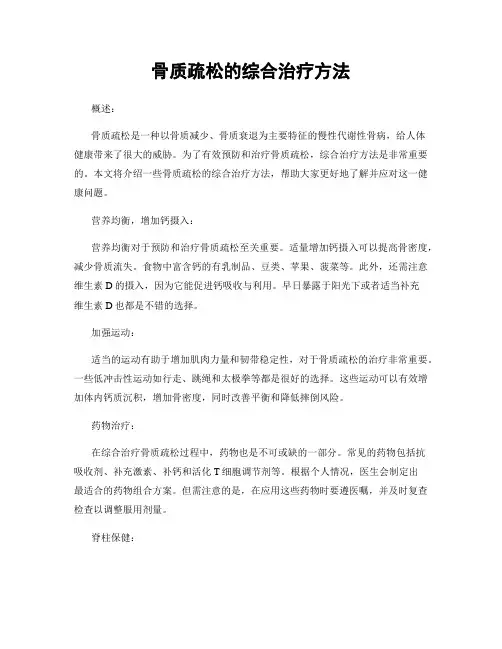 骨质疏松的综合治疗方法