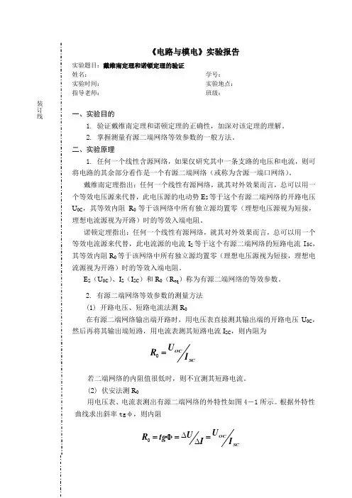 电路分析基础,电路实验报告-戴维宁定理和诺顿定理的验证,上海交大出版社,主编李秀平,主审胡耀华