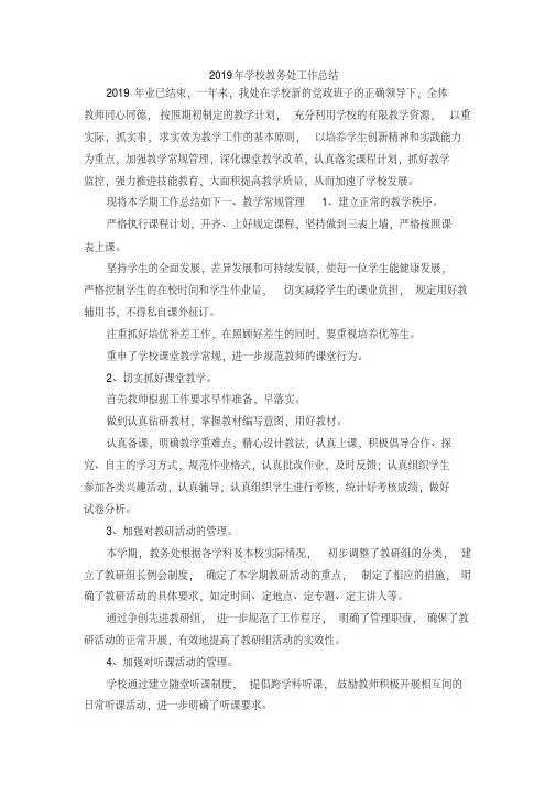最新-2019年学校教务处工作总结精品