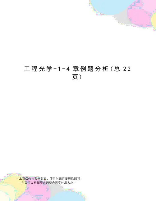 工程光学-1-4章例题分析